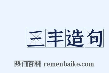 張三丰造句是什么意思的图片